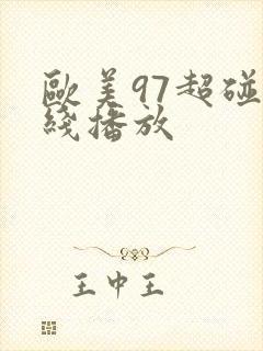 欧美97超碰在线播放