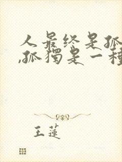 人最终是孤独的,孤独是一种常态