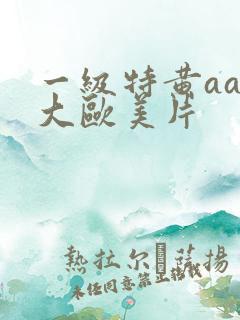 一级特黄aa特大欧美片