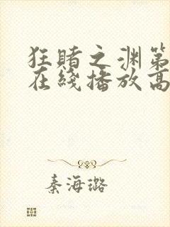 狂赌之渊第一季在线播放高清
