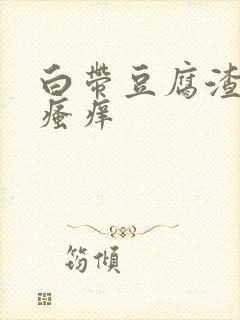 白带豆腐渣状还瘙痒
