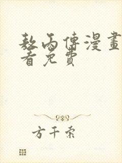敖丙传漫画在线看免费