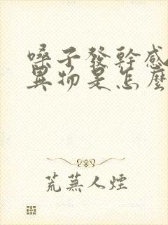 嗓子发干感觉有异物是怎么回事