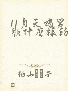 11月天蝎男喜欢什么样的女人