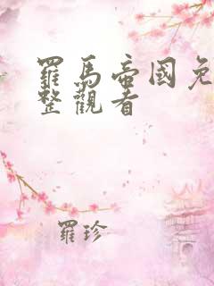 罗马帝国免费完整观看