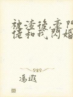 被渣后,豪门大佬和我闪婚了