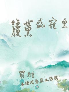 绝世盛宠皇叔太腹黑