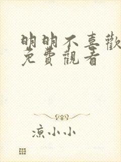 明明不喜欢视频免费观看