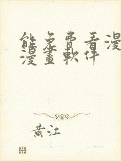 能免费看漫画的漫画软件