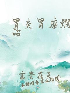 胃炎胃糜烂怎么治