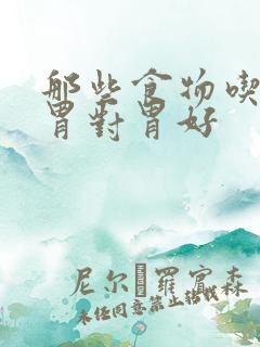 那些食物吃了养胃对胃好