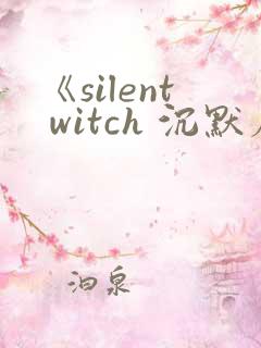 《silent witch 沉默魔女的秘密》