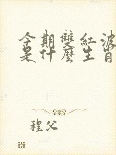 今期双红波色旺是什么生肖