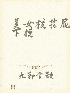 美女校花屁股往下摸