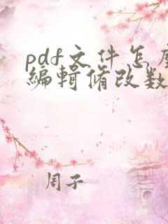 pdf文件怎么编辑修改数字
