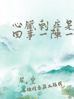 心脏刺疼是怎么回事一阵一阵