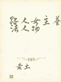 路人女主养成方法人物