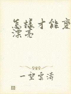 怎样才能变瘦变漂亮