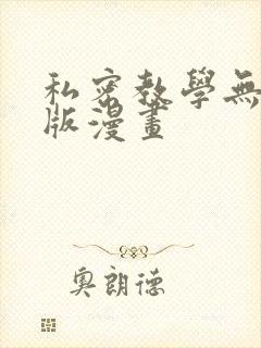私密教学无删减版漫画