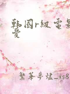 韩国r级电影密爱