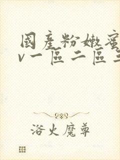 国产粉嫩蜜臀av一区二区三区