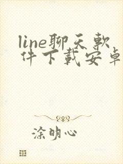 line聊天软件下载安卓