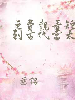 免费观看短剧回到古代当太监