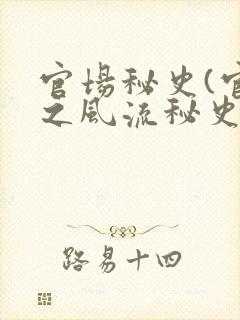 官场秘史(官场之风流秘史)小说