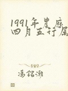 1991年农历四月五行属什么