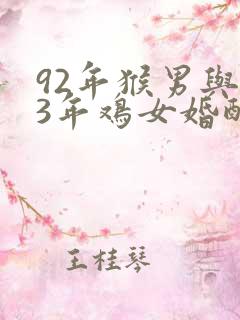 92年猴男与93年鸡女婚配
