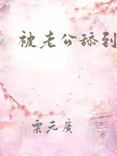 被老公舔到高潮