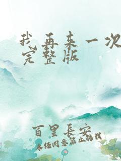 我再来一次电影完整版