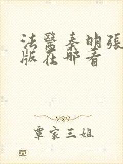 法医秦明张若昀版在哪看