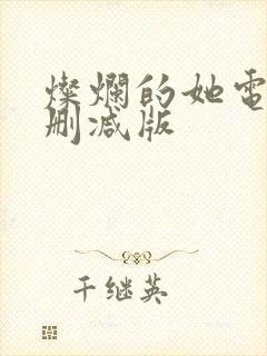 灿烂的她电影未删减版