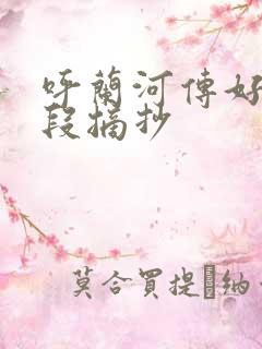 呼兰河传好句好段摘抄