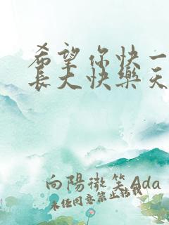 希望你快一点点长大快乐天天长大