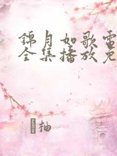 锦月如歌电视剧全集播放免费观看