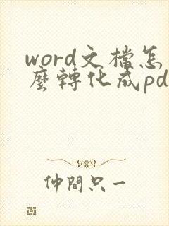 word文档怎么转化成pdf格式