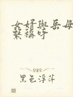 女婿与岳母的关系称呼