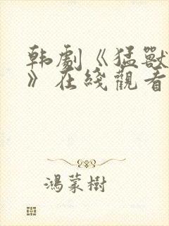 韩剧《猛兽风波》在线观看全集免费