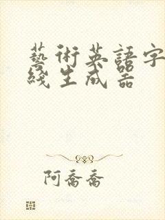 艺术英语字体在线生成器