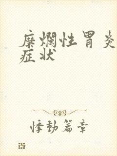 糜烂性胃炎哪些症状
