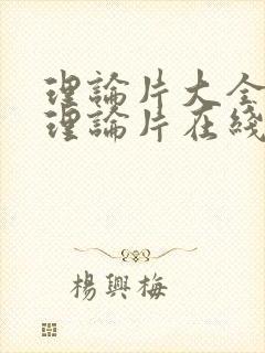 理论片大全免费理论片在线观看