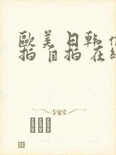 欧美 日韩 偷拍 自拍 在线