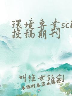 环境专业sci投稿期刊