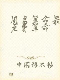 周易算命最准网免费算命