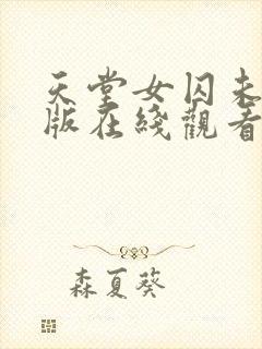 天堂女囚未删减版在线观看