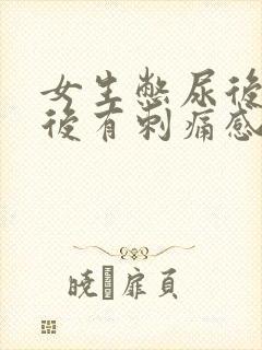 女生憋尿后排尿后有刺痛感怎么办