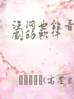 没网也能看电视剧的软件