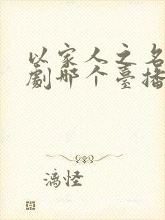 以家人之名电视剧哪个台播放